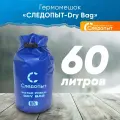 Гермомешок туристический рыболовный, гермомешок для охоты, походный гермомешок, гермомешок для туши, 60 литров, синий