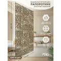 ШПТ-18-ДКТ Папоротник Ширма-перегородка подвесная модульная MiKs для зонирования комнаты, салона красоты, офиса, кафе, дома, гостиной и детской, интерьерная