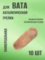 Катализатор, вата для каталитической грелки, сменный элемент 10 шт