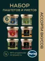 Набор паштетов и риетов в стекле (индейка, утка) Perva - 6 шт.