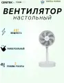 Вентилятор CENTEK CT-5044, настольный, механический, 3 скорости, белый