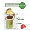 Заклепка гайка (удлиненная) резьбовая винтовая стандартный бортик с рифлением М8х21 Sorrex OY (500 штук)