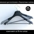 Вешалка для костюмов черная c бархатным плечом PLECHIKOFF, 38 см, набор 10 шт.