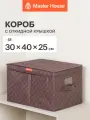 Короб для хранения вещей Master House Брауни с откидной крышкой M 30*40*25 см