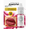 FACE Джоли Organic Love Пигмент для татуажа губ, стойкий, 12 мл