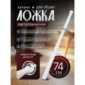 Обувная ложка для обуви Катана Белая