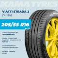 Автошина Viatti Strada 2 (V-134) 205/55 R16 94 V 0