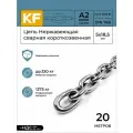 Цепь Нержавеющая KREPFIELD 5х18,5 мм DIN 766 А2 сварная короткозвенная 20 метров