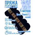 Пряжа с козьим пухом (500 грамм/1250 метров) для вязания, состав: козий пух 40%, акрил 60%. Набор из 5 штукТемно-синий