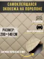 Автомобильная самоклеющаяся экокожа на поролоне бежевая строчка черная 200х140 см , квадрат обычный