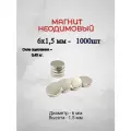 Магнит неодимовый 6х1,5 - 1000 шт.