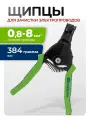 Стриппер для зачистки проводов 0.8-8.0 кв. мм, 17732