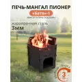 Печь-мангал Пионер Батя-1, 3 мм под казан 6-12 л, походный, жаропрочная сталь (by Lux Fire)