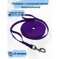 Поводок totemica для собак из стропы с латексной нитью. Фиолетовый 15 м. XXL