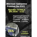 Premium Жесткая тонировка Hyundai Tucson 4 пок