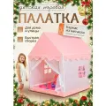 Игровая палатка детская для девочек