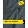 Ткань для шитья и рукоделия Трикотаж вискоза 200гр/м. кв, отрез 1 м*150 см, цвет серый