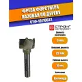 Фреза сверло Форстнера пазовая по дереву, 8/22D/18H мм, Strong СТФ-10110022