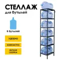 Стеллаж, подставка для бутылей 19 литров / Держатель для 6 бутылей