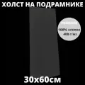 Холст на подрамнике грунтованный 30х60 см, плотность 400 г/м2 для рисования