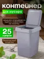 Контейнер для мусора Spin&Clean Step 25 л, крышка закрывается на кнопку, (серый) 4143