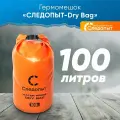Гермомешок Следопыт Dry Bag, водонепроницаемый, 100л, оранжевый