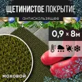 Защитное напольное покрытие ПВХ Щетинистое 0.9, 8 м, моховый / Коврик придверный в прихожую / Ковер травка