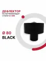 Зонт с ветрозащитой для дымохода BLACK D 80 мм из нержавеющей стали AISI 430 толщиной 0.5 мм