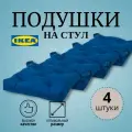 Подушки на стул IKEA Малинда, 40x38 см, рогожка, пенополиуретан