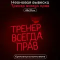 Неоновая надпись Тренер всегда прав