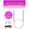 Спицы металлические супергладкие ADDIUNICORN, №6 150 см