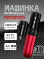 Беспроводная тату машинка для перманентного макияжа EZ Filter Freedom Red (с доп блоком)