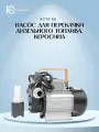 Насос для перекачки дизельного топлива, керосина DB-60А (220В, 60л/мин) ACTP60 / Fuel Connect