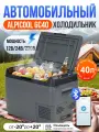 Автохолодильник компрессорный GC40, 12/24/220 В — мощный холодильник для автомобиля, кемпинга и дальних поездок