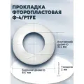 Уплотнение (прокладка) из фторопласта-4/тефлон А-400-10 (487*421*2мм) Ду 400, ГОСТ 15180-86 | 1 шт