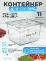 Контейнер для сувида Sea-Maid, емкость су-вид на 11 л, поликарбонат