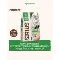 Сухой корм Sirius для взрослых кошек с чувствительным пищеварением Индейка и черника, 1,5 кг х 2 шт.