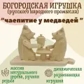 Богородская детская деревянная развивающая игрушка Чаепитие у медведей. Русский народный промысел