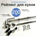 Рейлинг для кухни угловой 200 см, хром