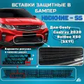 Вставки защитные в бампер Geely Coolray 2020-, нижние-SS