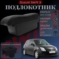 Подлокотник-органайзер, для Suzuki Swift III (2004-2014), крепление в подстаканник