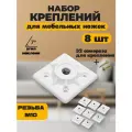 Мебельная фурнитура, набор креплений для ножек, пластиковый, белый 8 шт.
