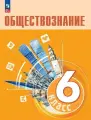 Учебник Просвещение Обществознание. 6 класс, переплет мягкий, 176 стр.