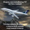 Модель самолета Boeing 747 Air New Zealand 1:160 (с подсветкой салона)
