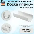 Комплект желобов водостока на 10,5 метров Docke Premium цвета пломбир (120мм/85мм) RAL 9003