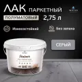 Лак WEISS Паркетный полуматовый водорастворимый 2,75л 056 серый