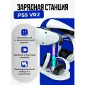 Зарядная станция + подставка для PS VR2 Stand Dual Charge IPEGA (PG-P5V001) (PS5)