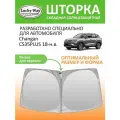 Солнцезащитная шторка на лобовое стекло Lucky Way Changan CS35PLUS 2018-н. в. / шторка на лобовое стекло Чанган 35 плюс 162х83 см
