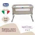 Кроватка для новорожденных Chicco Next2Me Essential c рождения до 6 месяцев Dune Re_Lux