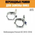 Переходные рамки для замены линз №110 Volkswagen Passat CC 2012-2016 под адаптивные AFS фары Intellect (Комплект, 2 шт)